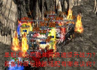单职业变态版如何快速提升战力?装备获取与技能搭配有哪些诀窍? 单职业变态版如何快速提升战力?装备获取与技能搭配有哪些诀窍?