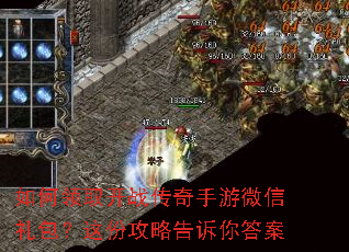 如何领取开战传奇手游微信礼包?这份攻略告诉你答案 如何领取开战传奇手游微信礼包?这份攻略告诉你答案