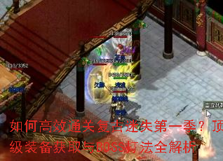 如何高效通关复古迷失第一季?顶级装备获取与BOSS打法全解析 如何高效通关复古迷失第一季?顶级装备获取与BOSS打法全解析