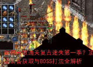 如何高效通关复古迷失第一季?顶级装备获取与BOSS打法全解析 如何高效通关复古迷失第一季?顶级装备获取与BOSS打法全解析
