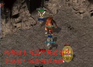 传奇战士与法师真的相互克制吗?深度解析攻略 传奇战士与法师真的相互克制吗?深度解析攻略