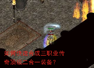 如何快速合成三职业传奇顶级二合一装备? 如何快速合成三职业传奇顶级二合一装备?