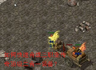 如何快速合成三职业传奇顶级二合一装备? 如何快速合成三职业传奇顶级二合一装备?