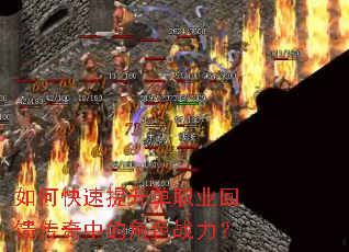 如何快速提升单职业回馈传奇中的角色战力? 如何快速提升单职业回馈传奇中的角色战力?