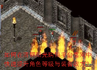 如何在济钢阳光购销平台官网中快速提升角色等级与装备战力? 如何在济钢阳光购销平台官网中快速提升角色等级与装备战力?