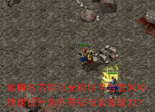 如何在济钢阳光购销平台官网中快速提升角色等级与装备战力? 如何在济钢阳光购销平台官网中快速提升角色等级与装备战力?