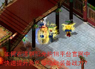 如何在济钢阳光购销平台官网中快速提升角色等级与装备战力? 如何在济钢阳光购销平台官网中快速提升角色等级与装备战力?
