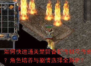如何快速通关楚留香新传桃花传奇?角色培养与剧情选择全解析? 如何快速通关楚留香新传桃花传奇?角色培养与剧情选择全解析?