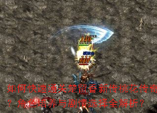 如何快速通关楚留香新传桃花传奇?角色培养与剧情选择全解析? 如何快速通关楚留香新传桃花传奇?角色培养与剧情选择全解析?