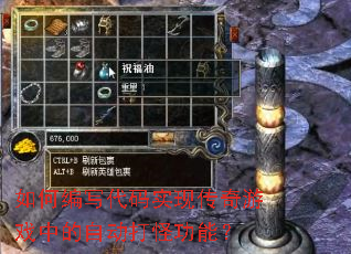如何编写代码实现传奇游戏中的自动打怪功能? 如何编写代码实现传奇游戏中的自动打怪功能?