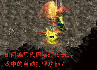 如何编写代码实现传奇游戏中的自动打怪功能? 如何编写代码实现传奇游戏中的自动打怪功能?