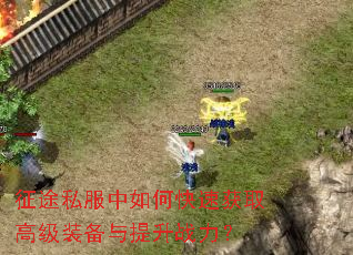 征途私服中如何快速获取高级装备与提升战力? 征途私服中如何快速获取高级装备与提升战力?