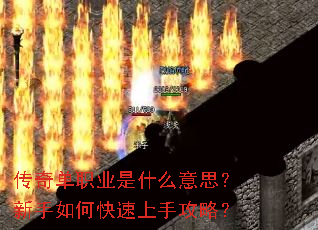 传奇单职业是什么意思?新手如何快速上手攻略? 传奇单职业是什么意思?新手如何快速上手攻略?