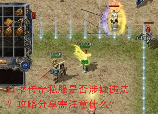 直播传奇私服是否涉嫌违法?攻略分享需注意什么? 直播传奇私服是否涉嫌违法?攻略分享需注意什么?