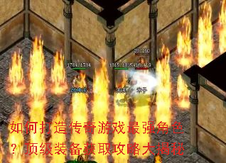 如何打造传奇游戏最强角色?顶级装备获取攻略大揭秘 如何打造传奇游戏最强角色?顶级装备获取攻略大揭秘