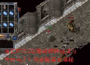 疯狂坦克2私服如何快速成为传奇高手?独家秘籍大揭秘 疯狂坦克2私服如何快速成为传奇高手?独家秘籍大揭秘