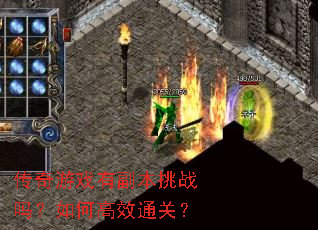 传奇游戏有副本挑战吗?如何高效通关? 传奇游戏有副本挑战吗?如何高效通关?