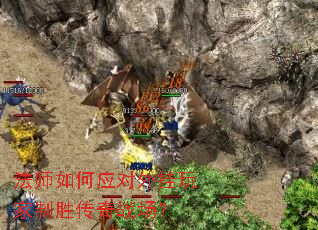 法师如何应对外挂玩家制胜传奇战场? 法师如何应对外挂玩家制胜传奇战场?