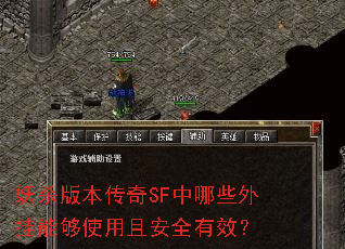 妖杀版本传奇SF中哪些外挂能够使用且安全有效? 妖杀版本传奇SF中哪些外挂能够使用且安全有效?