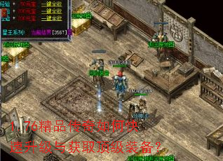 1.76精品传奇如何快速升级与获取顶级装备? 1.76精品传奇如何快速升级与获取顶级装备?