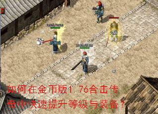 如何在金币版1.76合击传奇中快速提升等级与装备? 如何在金币版1.76合击传奇中快速提升等级与装备?