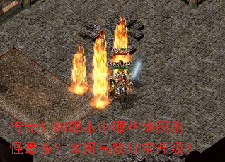 传奇1.80版本中哪些地图刷怪最多?如何高效打宝升级? 传奇1.80版本中哪些地图刷怪最多?如何高效打宝升级?