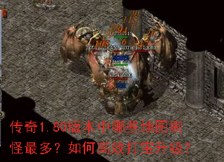 传奇1.80版本中哪些地图刷怪最多?如何高效打宝升级? 传奇1.80版本中哪些地图刷怪最多?如何高效打宝升级?