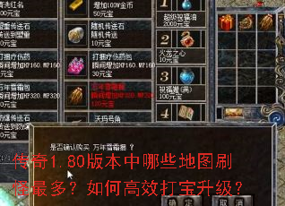 传奇1.80版本中哪些地图刷怪最多?如何高效打宝升级? 传奇1.80版本中哪些地图刷怪最多?如何高效打宝升级?