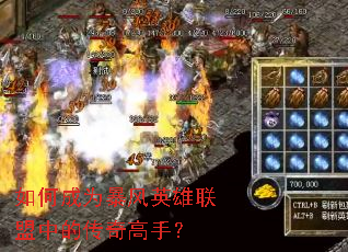如何成为暴风英雄联盟中的传奇高手? 如何成为暴风英雄联盟中的传奇高手?