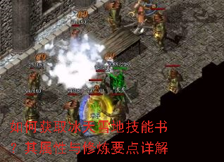 如何获取冰天雪地技能书?其属性与修炼要点详解 如何获取冰天雪地技能书?其属性与修炼要点详解