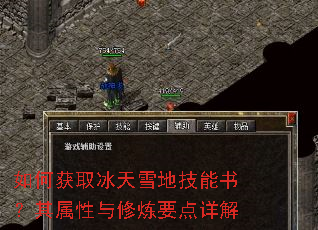 如何获取冰天雪地技能书?其属性与修炼要点详解 如何获取冰天雪地技能书?其属性与修炼要点详解