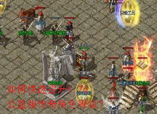 如何快速提升1.76公益服传奇角色等级? 如何快速提升1.76公益服传奇角色等级?