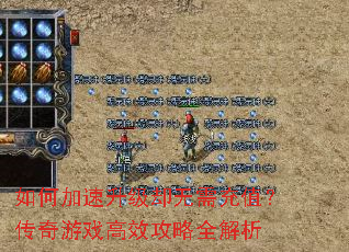 如何加速升级却无需充值?传奇游戏高效攻略全解析 如何加速升级却无需充值?传奇游戏高效攻略全解析