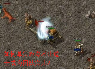 如何单凭施毒术让道士成为团队宠儿? 如何单凭施毒术让道士成为团队宠儿?