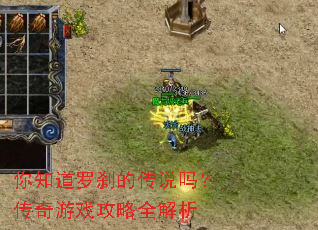 你知道罗刹的传说吗?传奇游戏攻略全解析 你知道罗刹的传说吗?传奇游戏攻略全解析