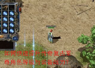 如何快速提升传奇复古至尊角色等级与装备战力? 如何快速提升传奇复古至尊角色等级与装备战力?