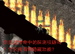 你见过传奇中的探测项链吗?它究竟有何隐藏功能? 你见过传奇中的探测项链吗?它究竟有何隐藏功能?