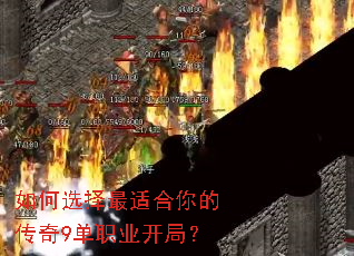 如何选择最适合你的传奇9单职业开局? 如何选择最适合你的传奇9单职业开局?