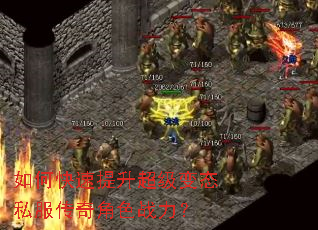 如何快速提升超级变态私服传奇角色战力? 如何快速提升超级变态私服传奇角色战力?