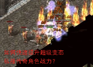 如何快速提升超级变态私服传奇角色战力? 如何快速提升超级变态私服传奇角色战力?