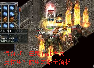 传奇sf中注灵石能否反复使用?使用攻略全解析 传奇sf中注灵石能否反复使用?使用攻略全解析