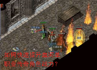 如何快速提升血河单职业传奇角色战力? 如何快速提升血河单职业传奇角色战力?