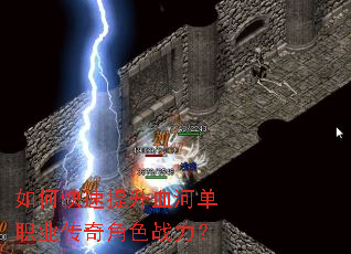 如何快速提升血河单职业传奇角色战力? 如何快速提升血河单职业传奇角色战力?