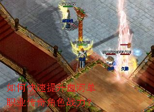 如何快速提升血河单职业传奇角色战力? 如何快速提升血河单职业传奇角色战力?