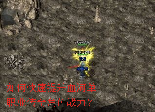 如何快速提升血河单职业传奇角色战力? 如何快速提升血河单职业传奇角色战力?