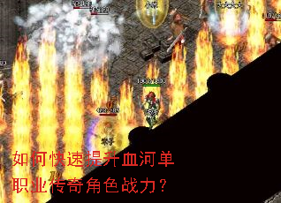 如何快速提升血河单职业传奇角色战力? 如何快速提升血河单职业传奇角色战力?