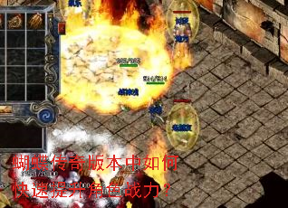 蝴蝶传奇版本中如何快速提升角色战力? 蝴蝶传奇版本中如何快速提升角色战力?