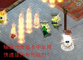 蝴蝶传奇版本中如何快速提升角色战力? 蝴蝶传奇版本中如何快速提升角色战力?