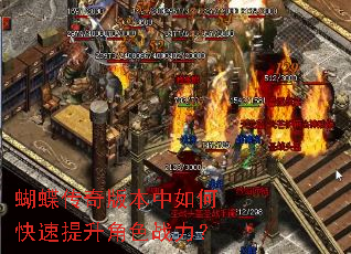 蝴蝶传奇版本中如何快速提升角色战力? 蝴蝶传奇版本中如何快速提升角色战力?