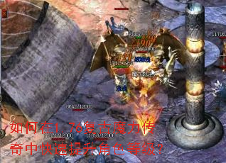 如何在1.76复古魔力传奇中快速提升角色等级? 如何在1.76复古魔力传奇中快速提升角色等级?